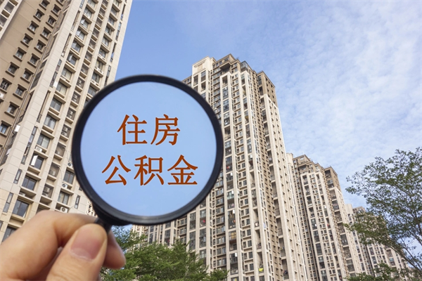 通辽离职多久可以取住房公积金(离职多久后能取公积金) 通辽离职多久可以取住房公积金(离职多久后能取公积金)